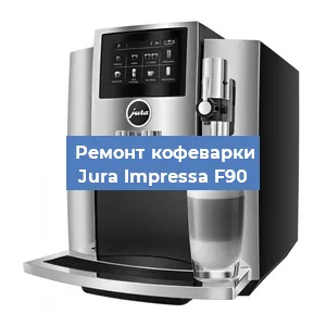 Чистка кофемашины Jura Impressa F90 от кофейных масел в Перми
